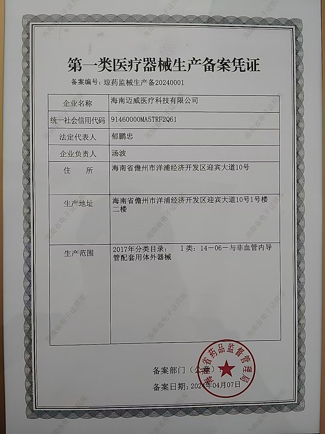 第一類醫(yī)療器械生產(chǎn)備案憑證
